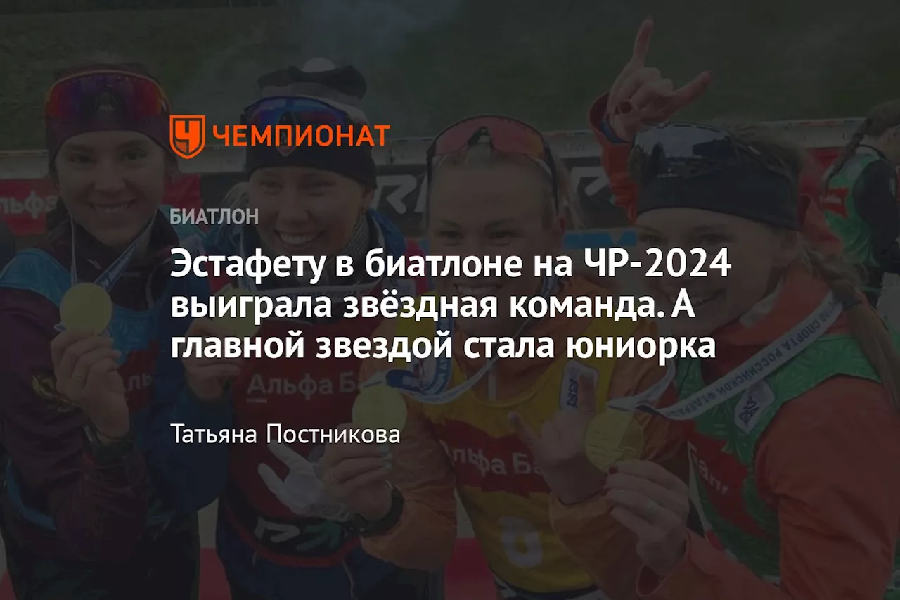 Эстафету в биатлоне на ЧР-2024 выиграла звёздная команда. А главной звездой стала юниорка