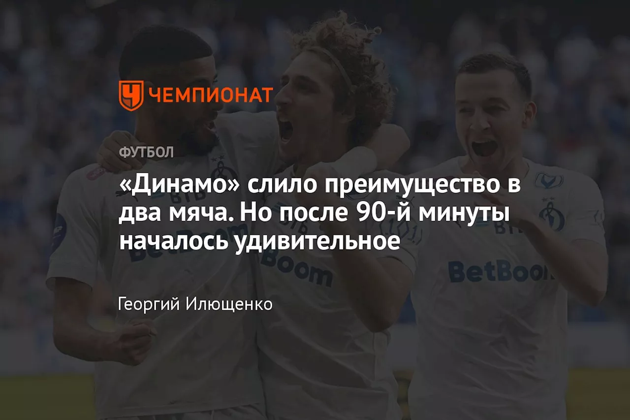 «Динамо» слило преимущество в два мяча. Но после 90-й минуты началось удивительное