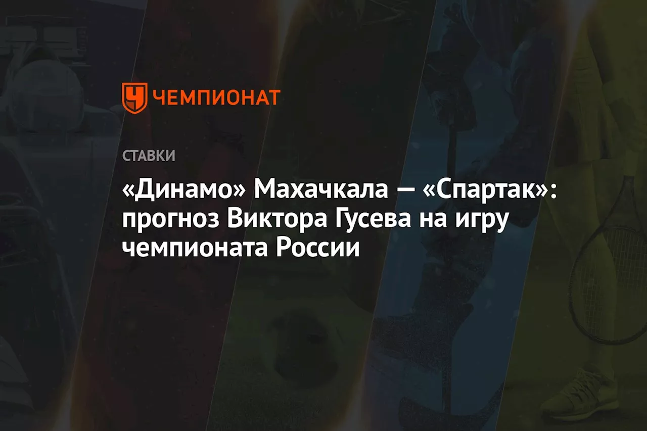 «Динамо» Махачкала — «Спартак»: прогноз Виктора Гусева на игру чемпионата России