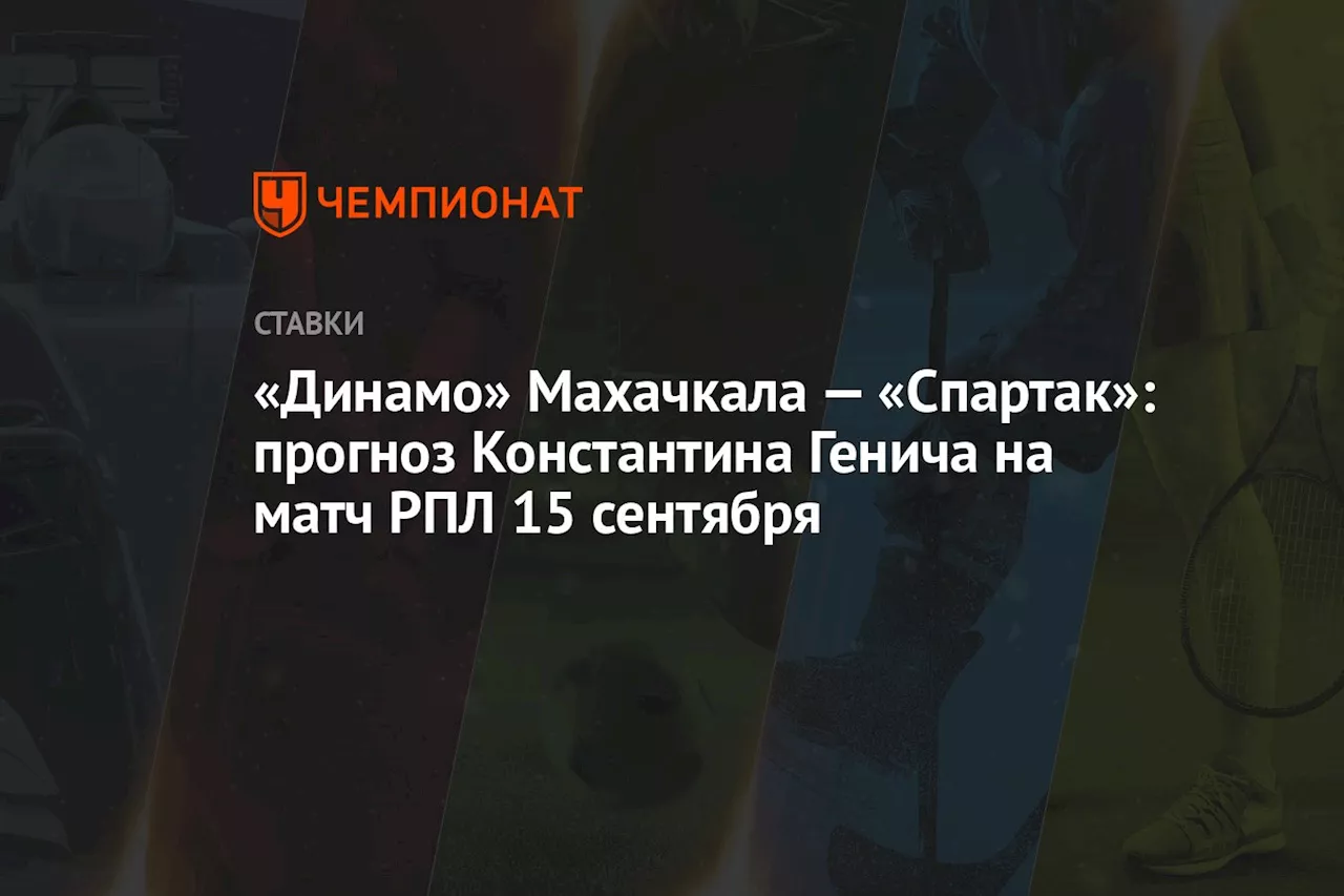 «Динамо» Махачкала — «Спартак»: прогноз Константина Генича на матч РПЛ 15 сентября