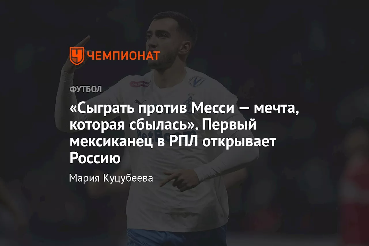 «Сыграть против Месси — мечта, которая сбылась». Первый мексиканец в РПЛ открывает Россию