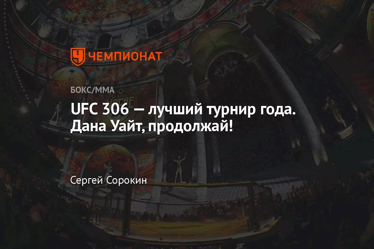 UFC 306 — лучший турнир года. Дана Уайт, продолжай!