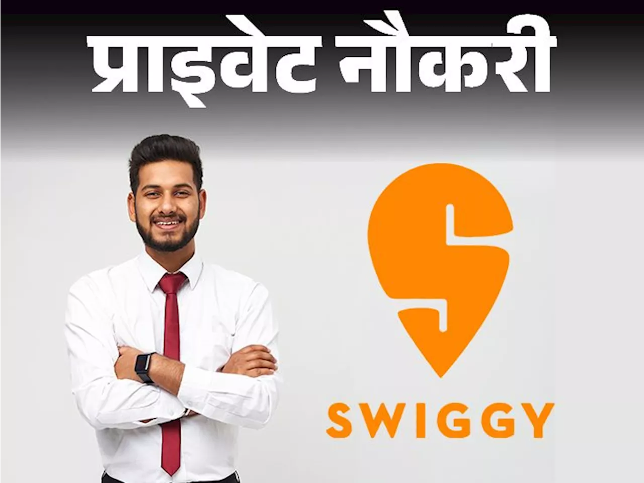 प्राइवेट नौकरी: Swiggy में सेल्स मैनेजर के पोस्ट पर वैकेंसी, 1 साल एक्सपीरियंस्ड करें अप्लाई, जॉब लोकेशन दि...