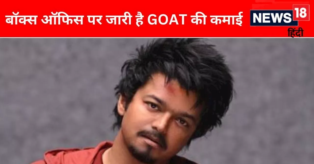 GOAT की कमाई में आया उछाल, 10वें दिन डबल हुआ कलेक्शन, फिल्म ने इतने करोड़ पर कर लिया अपना कब्जा