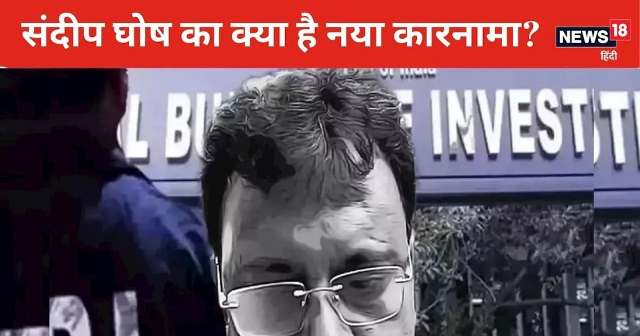 RG Kar Rape Murder: संदीप घोष का कौन सा कांड आया सामने? लेडी डॉक्टर रेप-मर्डर केस में CBI ने क्यों किया गिर...