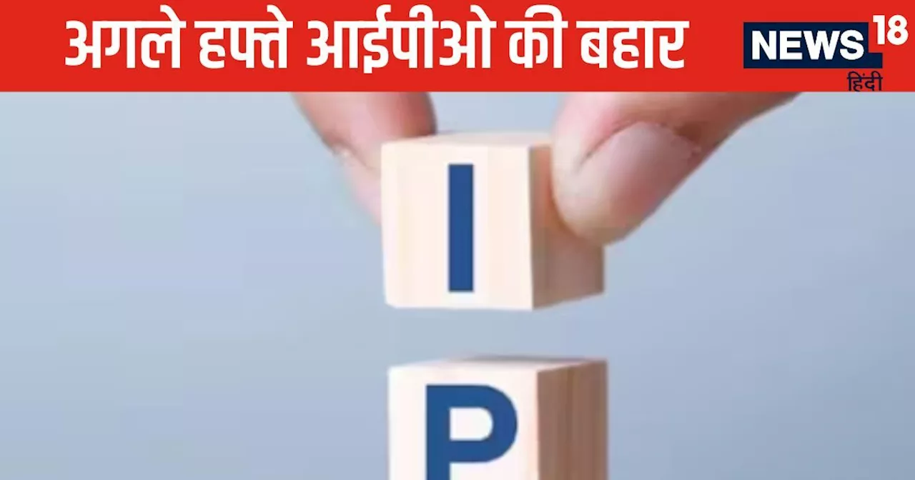 Upcoming IPO : 7 इश्‍यू होंगे लॉन्‍च, 13 लिस्टिंग, अगले सप्‍ताह आईपीओ बाजार में रहेगी खूब हलचल