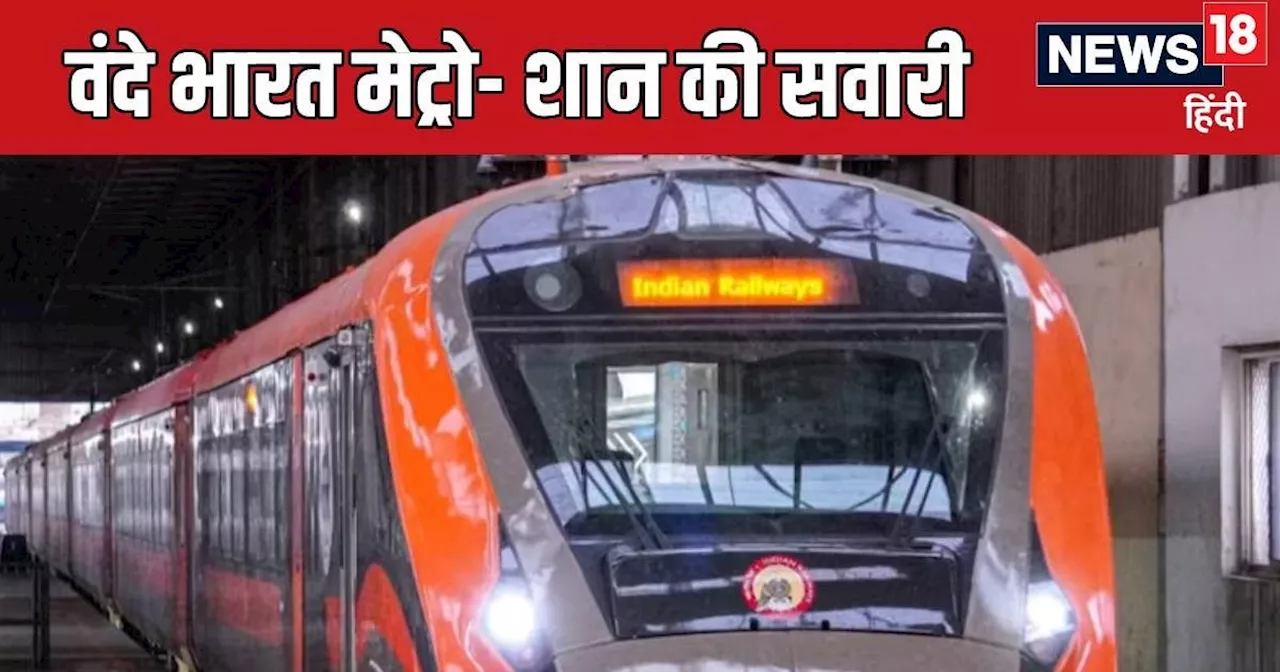 Vande Bharat Metro: कल शुरू होगी देश की पहली वंदे भारत मेट्रो, जानिए रूट, टाइमिंग और किराया