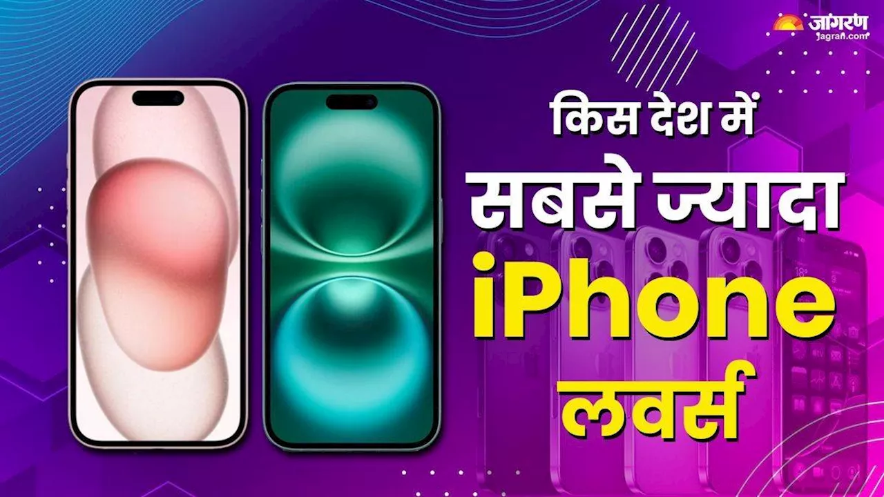 किस देश में सबसे ज्यादा iPhone के दीवाने, भारत का नंबर कौन सा, पाकिस्तान का क्या हाल