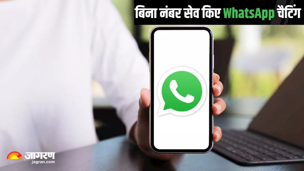 बिना नंबर सेव किए कैसे करें WhatsApp पर चैट, क्या आप जानते हैं ये सीक्रेट ट्रिक