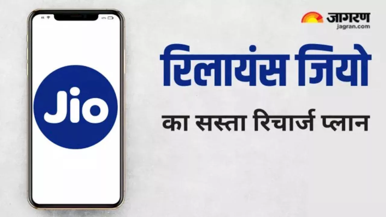 महीने भर मोबाइल रिचार्ज की हो जाएगी छुट्टी, 250 रुपये से कम में आता है ये Jio प्लान