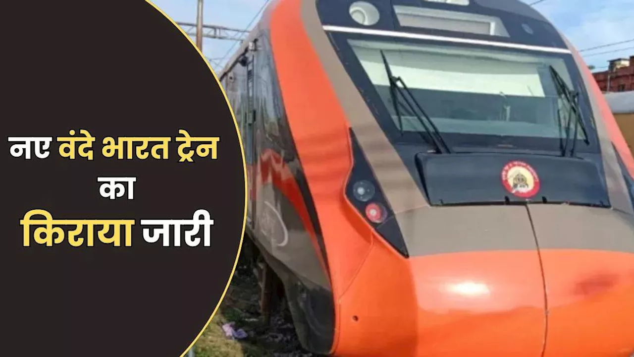 वाराणसी से देवघर के लिए Vande Bharat Express की टिकट बुकिंग शुरू, जानिए किराया और बाकी Details