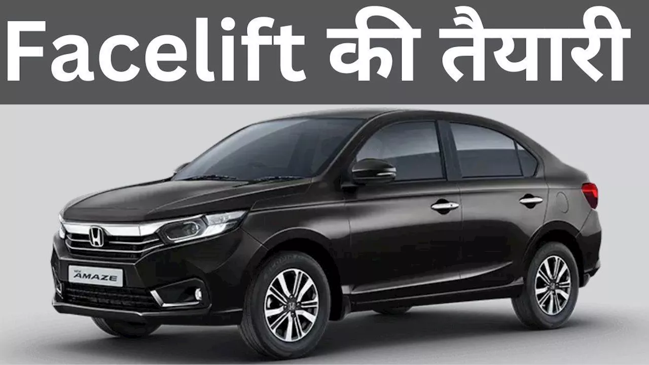 Honda Amaze Facelift दिसंबर तक हो सकती है लॉन्‍च, कॉस्‍मैटिक बदलावों के साथ मिल सकते हैं नए फीचर्स