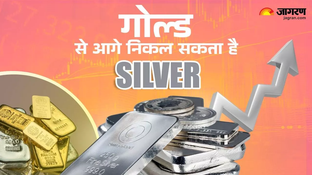 Silver vs Gold: सोना नहीं चांदी के बढ़ सकते हैं भाव, कई कारणों से बदल जाएगा बाजार का रुख