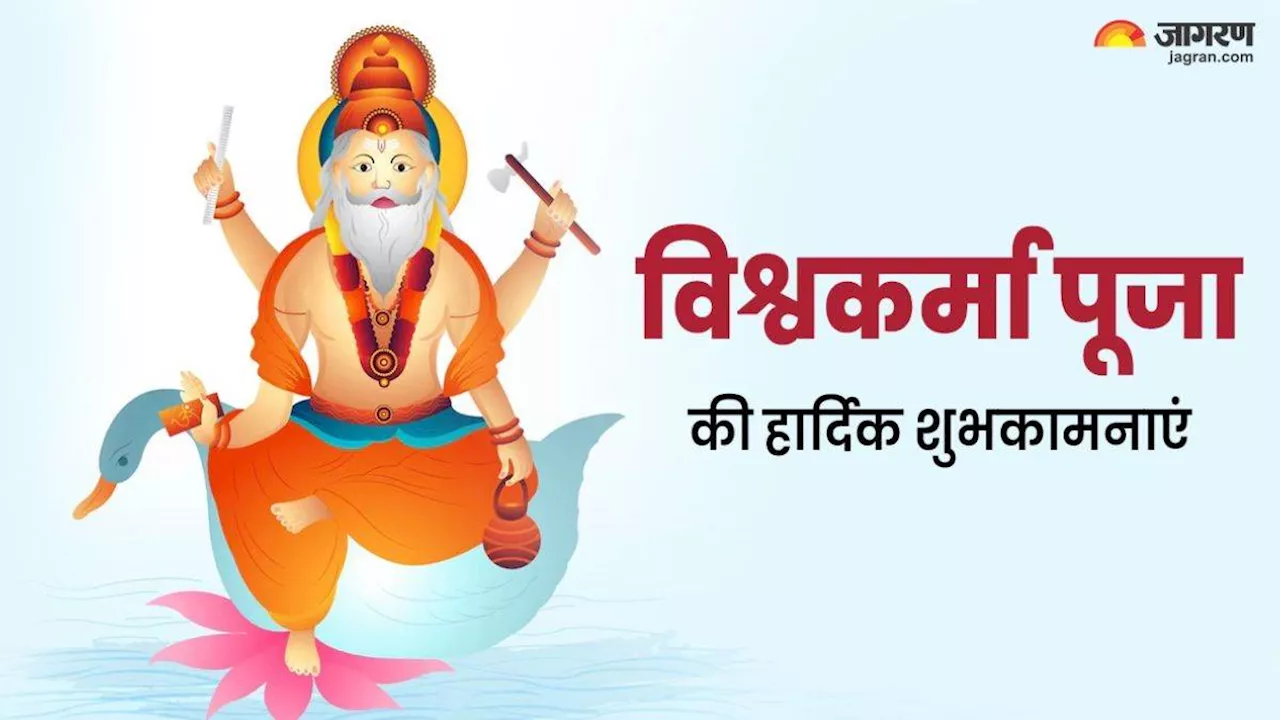 Vishwakarma Puja 2024: इन खूबसूरत सदेंशों के जरिए विश्वकर्मा पूजा की भेजें अपनों को शुभकामनाएं