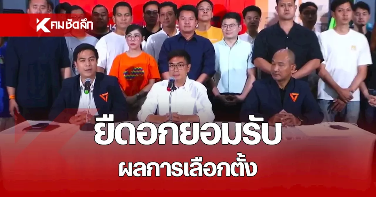 พรรคประชาชน แถลงยอมรับ พ่ายเลือกตั้งซ่อมพิษณุโลก ยังเดินหน้าทำงานต่อ