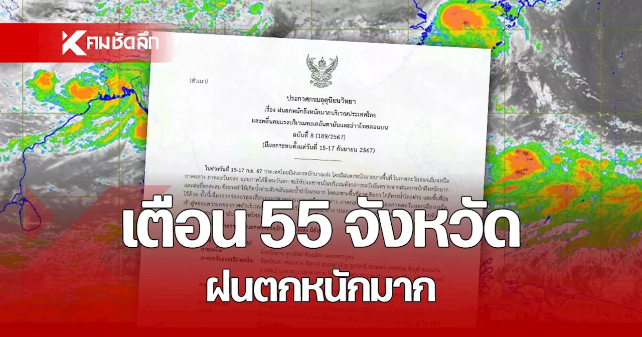 อุตุฯ ประกาศฉบับล่าสุด เตือนพรุ่งนี้ (16 ก.ย.) 55 จังหวัด ฝนตกหนักมาก