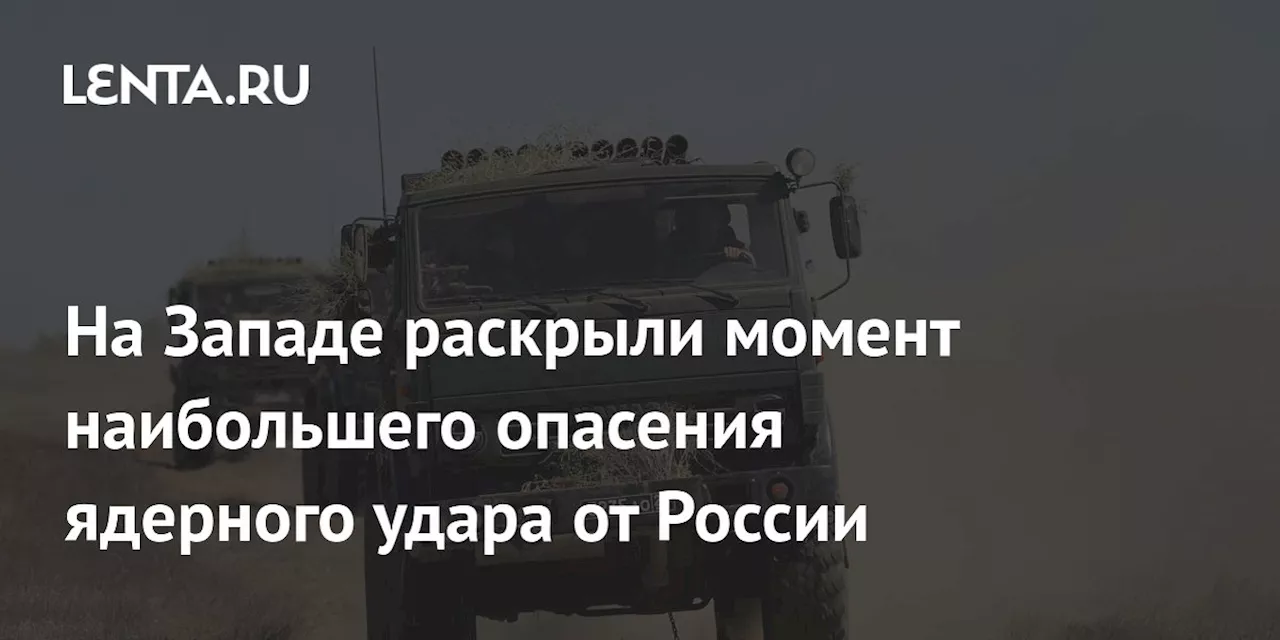 На Западе раскрыли момент наибольшего опасения ядерного удара от России