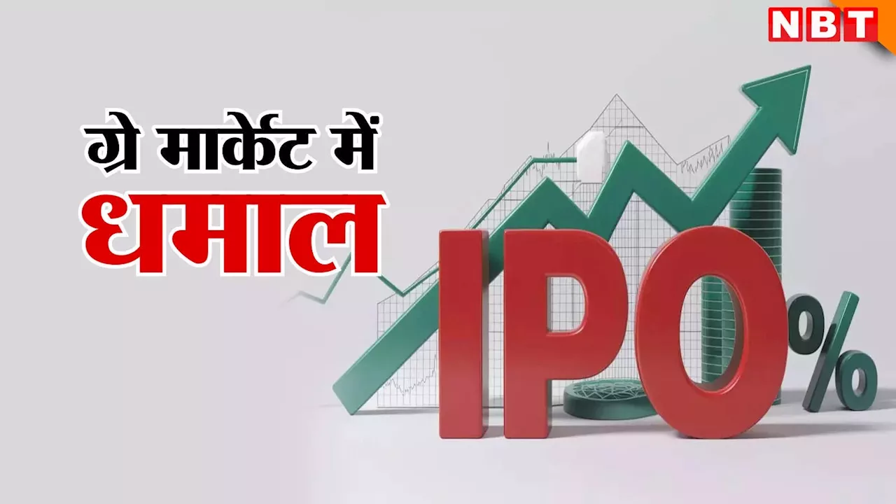 खुलने से पहले ही इन IPO ने ग्रे मार्केट में मचाया धमाल, 50% से ज्यादा प्रीमियम पर लिस्टिंग की उम्मीद