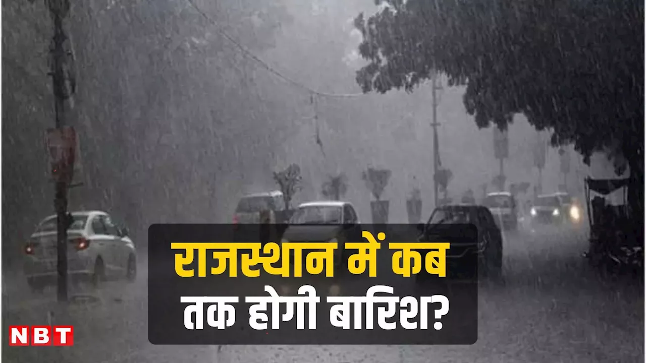 राजस्थान में आज कैसा रहेगा मौसम? 17 और 18 सितंबर को बारिश का अलर्ट, जानिए अपने जिले का हाल