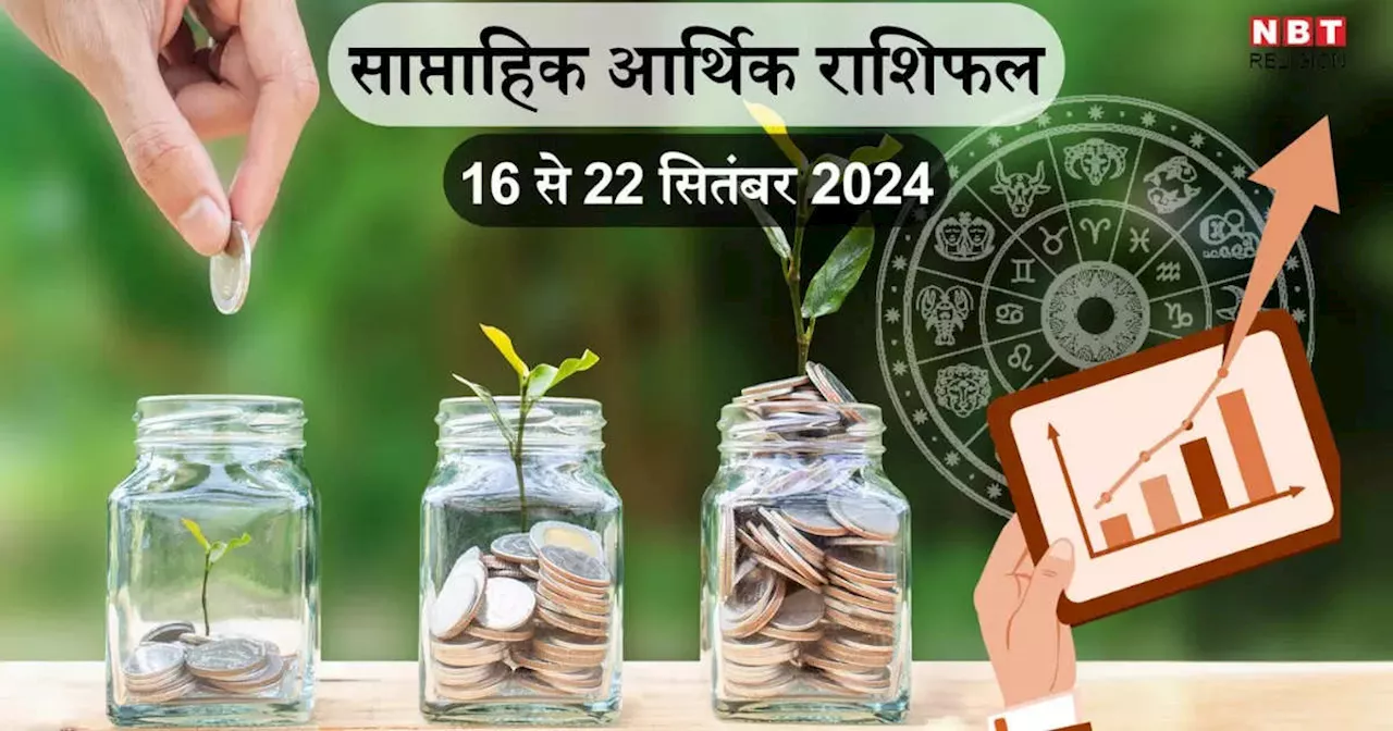 साप्ताहिक आर्थिक राशिफल 16 से 22 सितंबर 2024 : सूर्य के गोचर से बनेगा डबल राजयोग का शुभ संयोग, मीन समेत इन 5 राशियों की होगी डबल कमाई, कारोबार में होगा जबर्दस्‍त मुनाफा, देखें वीकली मनी राशिफल