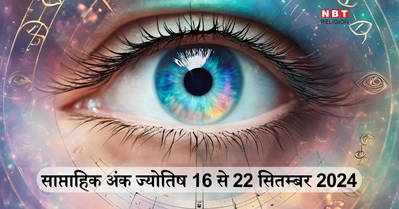 साप्ताहिक अंक ज्योतिष 16 से 22 सितम्बर 2024: मूलांक 4 वाले कमाएंगे खूब धन और मूलांक 9 को मिलेगी खुशखबरी, जानें आपके लिए कैसा रहेगा यह सप्ताह