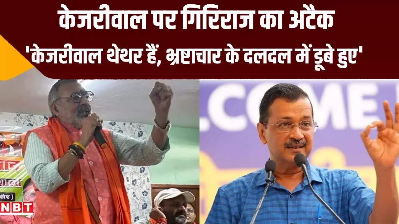 'थेथर हैं अरविंद केजरीवाल', दिल्ली के सीएम पर केंद्रीय मंत्री गिरिराज सिंह का तीखा प्रहार