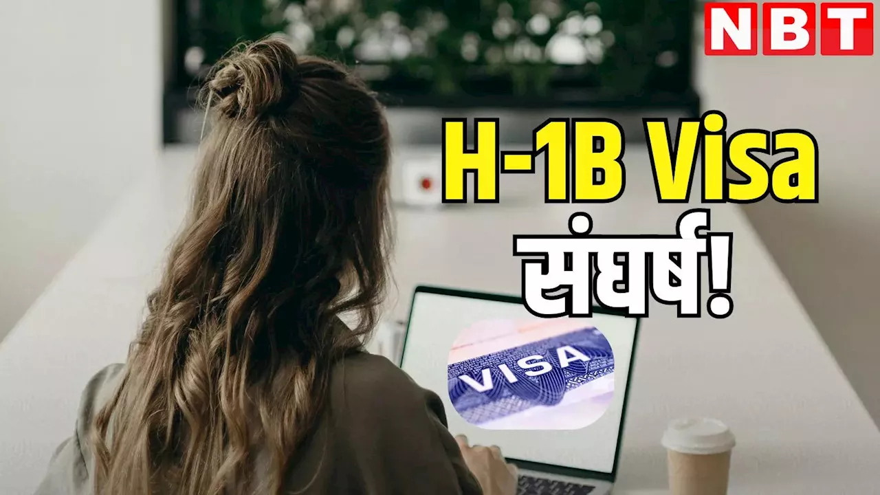 H-1B Visa भारतीयों के लिए कैसे हो गया कठिन? ये रहीं वजह