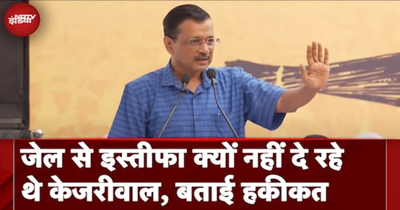 Arvind Kejriwal Resignation News: जेल से इस्तीफा क्यों नहीं दे रहे थे केजरीवाल, बताई हकीकत