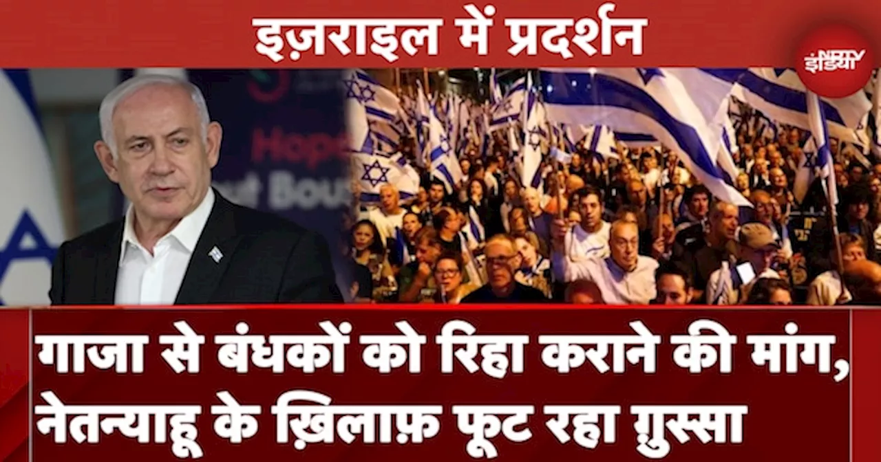 Israel Hamas War: इजराइल में बंधकों की रिहाई के लिए Netanyahu का विरोध | Gaza