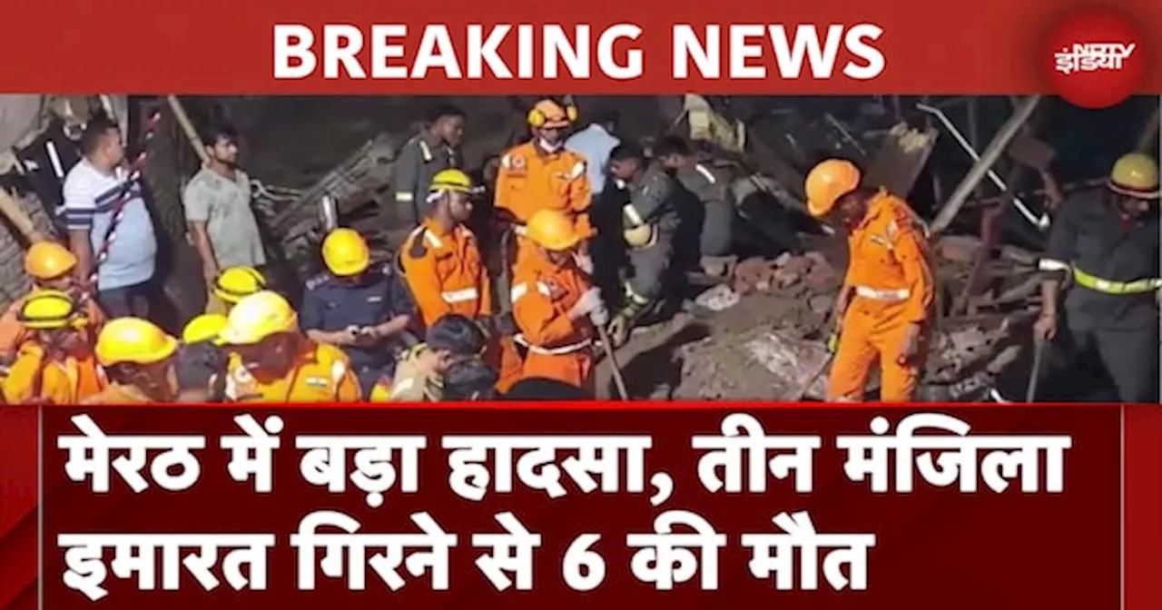 Meerut Building Collapse: बारिश की वजह से मेरठ में गिरी तीन मंजिला इमारत, 6 की मौत