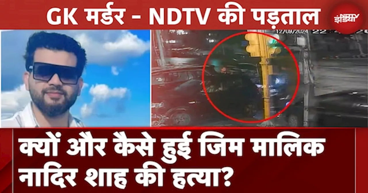 NDTV की पड़ताल: 5 करोड़ की डिमांड, Tihar में 'रिमांड', Nadir Shah के सनसनीखेज Murder का सच