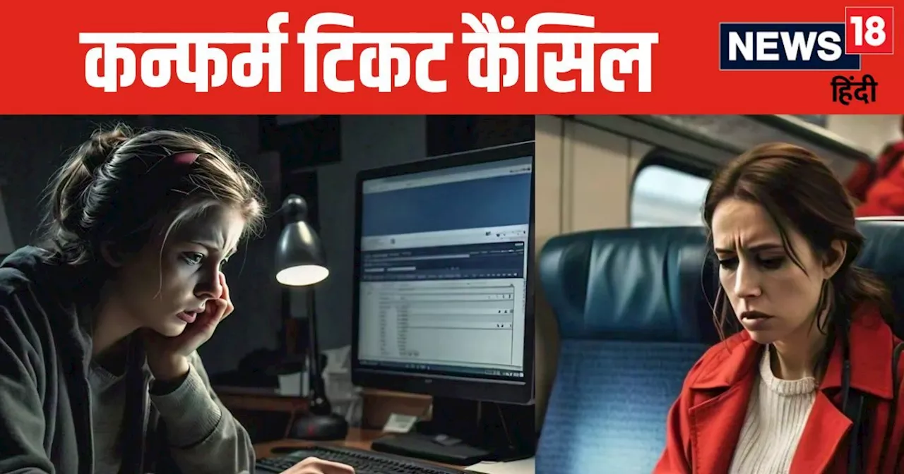 IRCTC: ट्रेन का कन्फर्म टिकट महिला ने कर दिया कैंसिल, रिफंड पाने के लिए करने लगीं Google सर्च, अचानक हुआ कु...