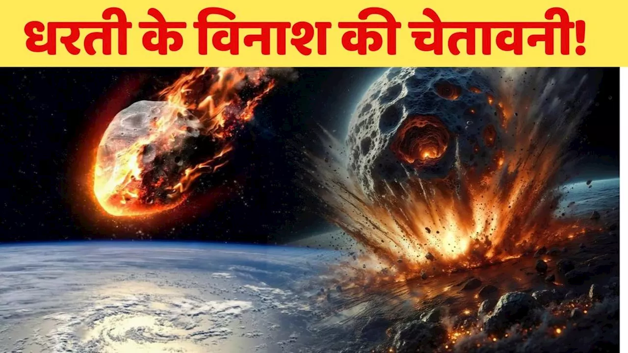 Alert: मच जाएगी तबाही, उठेगा तूफान...धरती से टकराने वाला है विनाशकारी जलजला! NASA की चेतावनी ने डराया