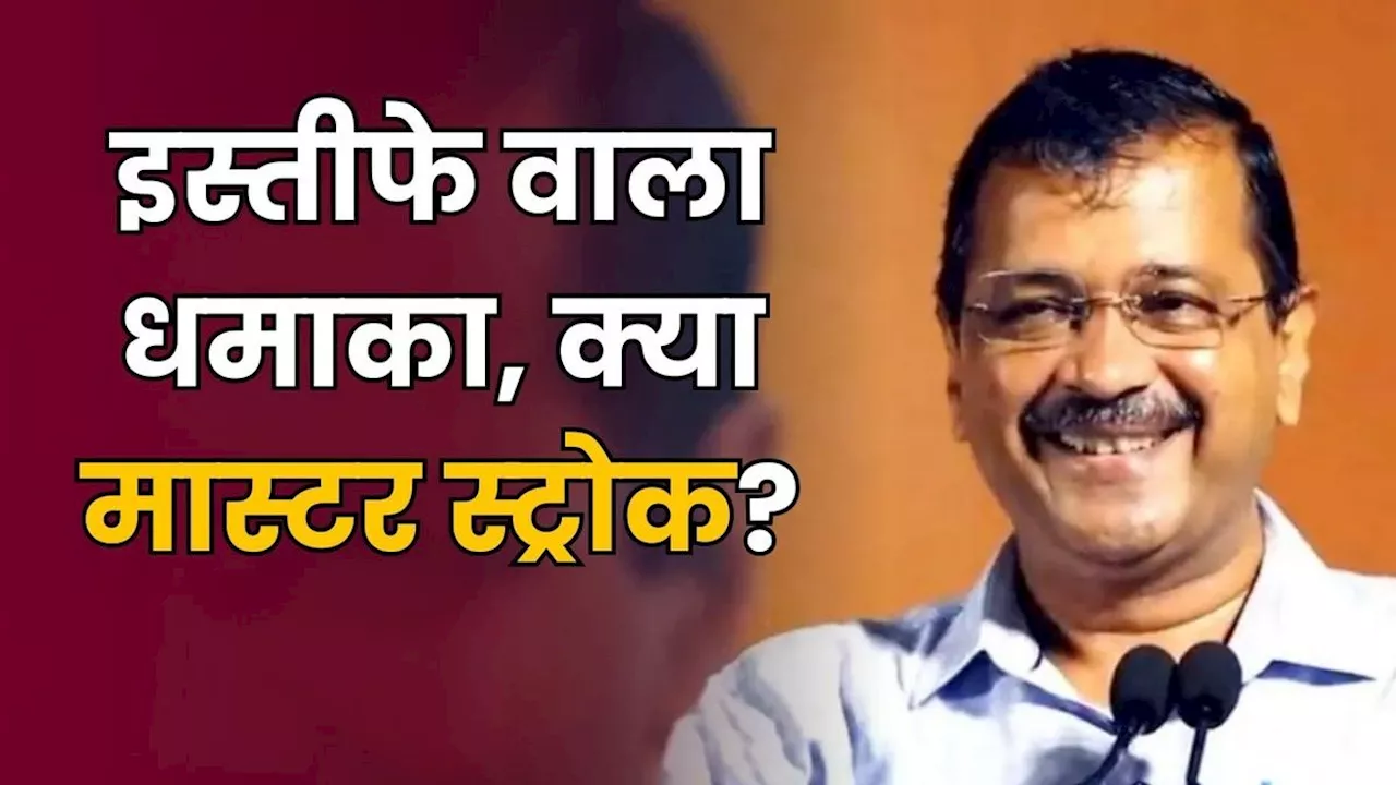 Delhi Politics: दिल्ली में समय से पहले चुनाव क्यों चाहते हैं अरविंद केजरीवाल?