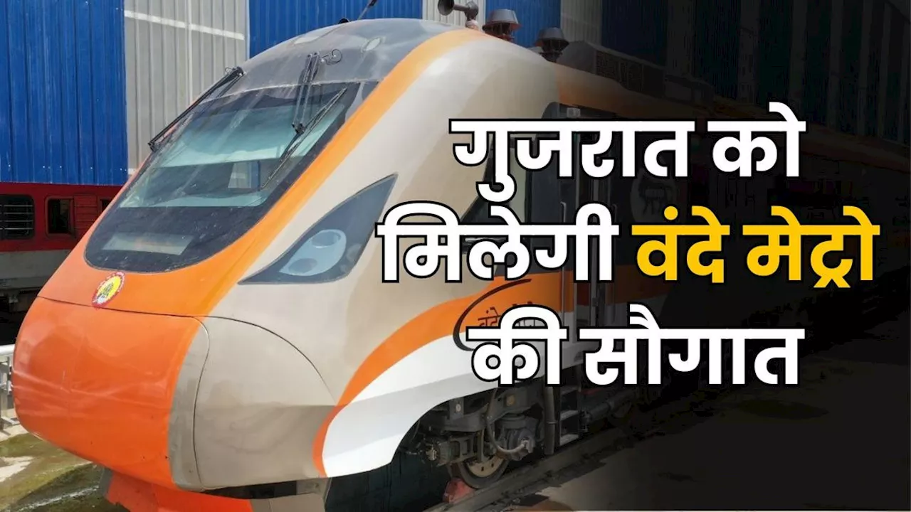 PM Modi गुजरात को देंगे बड़ी सौगात, Vande Metro को दिखाएंगे हरी झंडी, सुविधाएं ऐसीं कि सुकून से गुजरेगा सफर