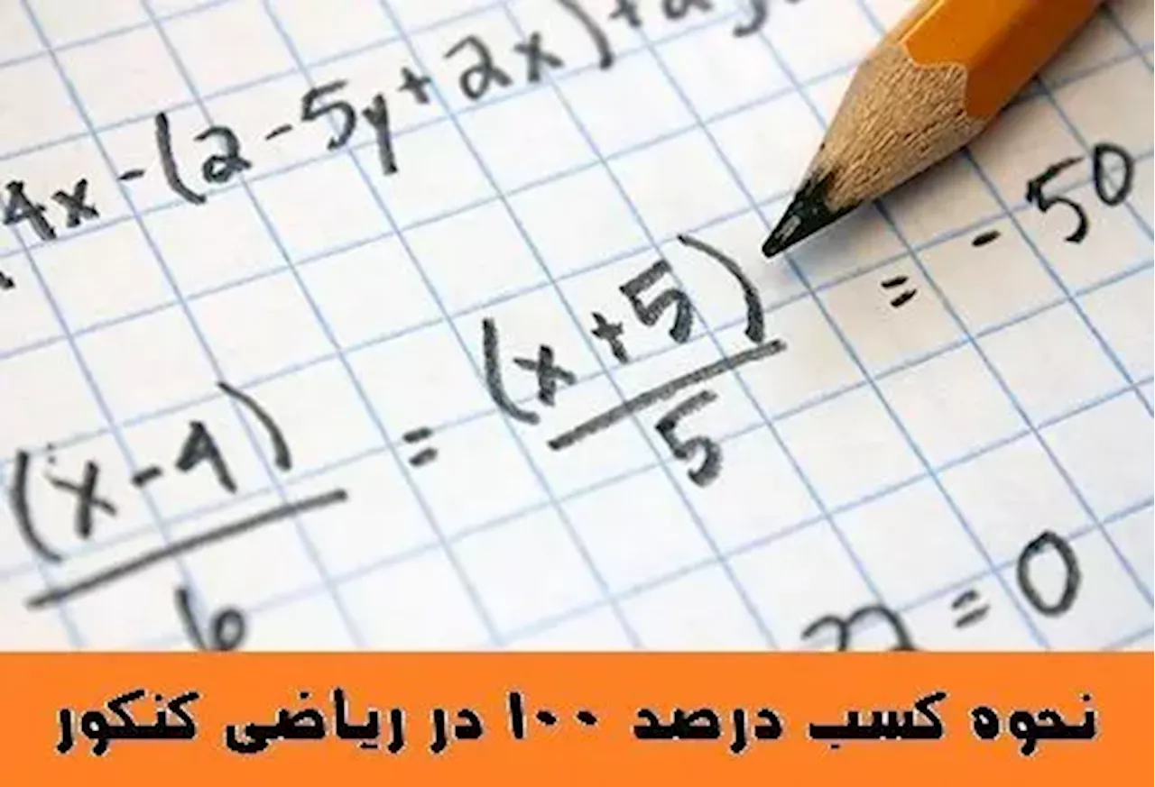 آیا واقعا می توان ریاضی کنکور را ۱۰۰ درصد زد؟