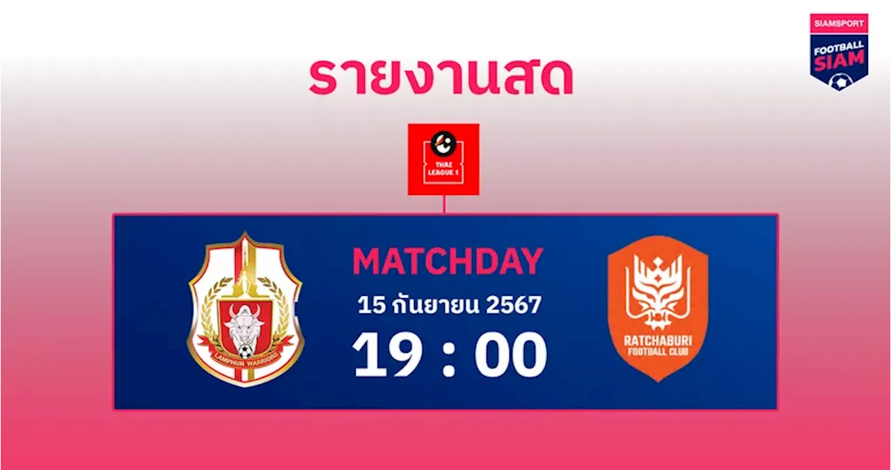 ผลบอล : สดที่นี่ ... ครึ่งหลัง ลำพูน วอริเออร์ นำ ราชบุรี เอฟซี 1-0