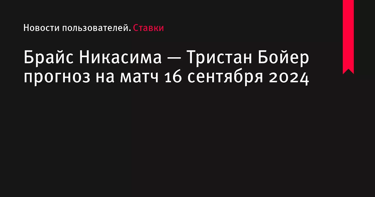 Брайс Никасима — Тристан Бойер прогноз на матч 16 сентября 2024