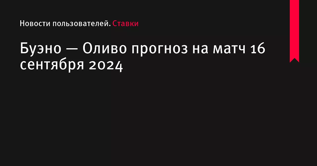 Буэно — Оливо прогноз на матч 16 сентября 2024