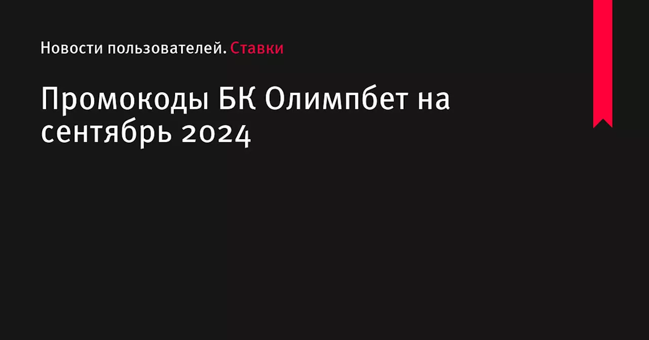 Получите бонус 25% при регистрации в БК Олимп