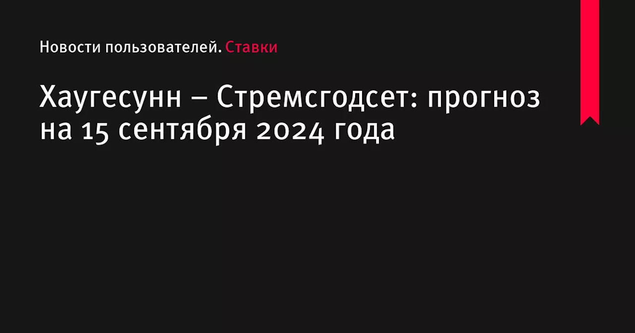 Хаугесунн &ndash; Стремсгодсет: прогноз на 15 сентября 2024 года