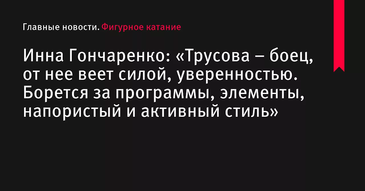 – боец, от нее веет силой, уверенностью. Борется за программы, элементы, напористый и активный стиль»