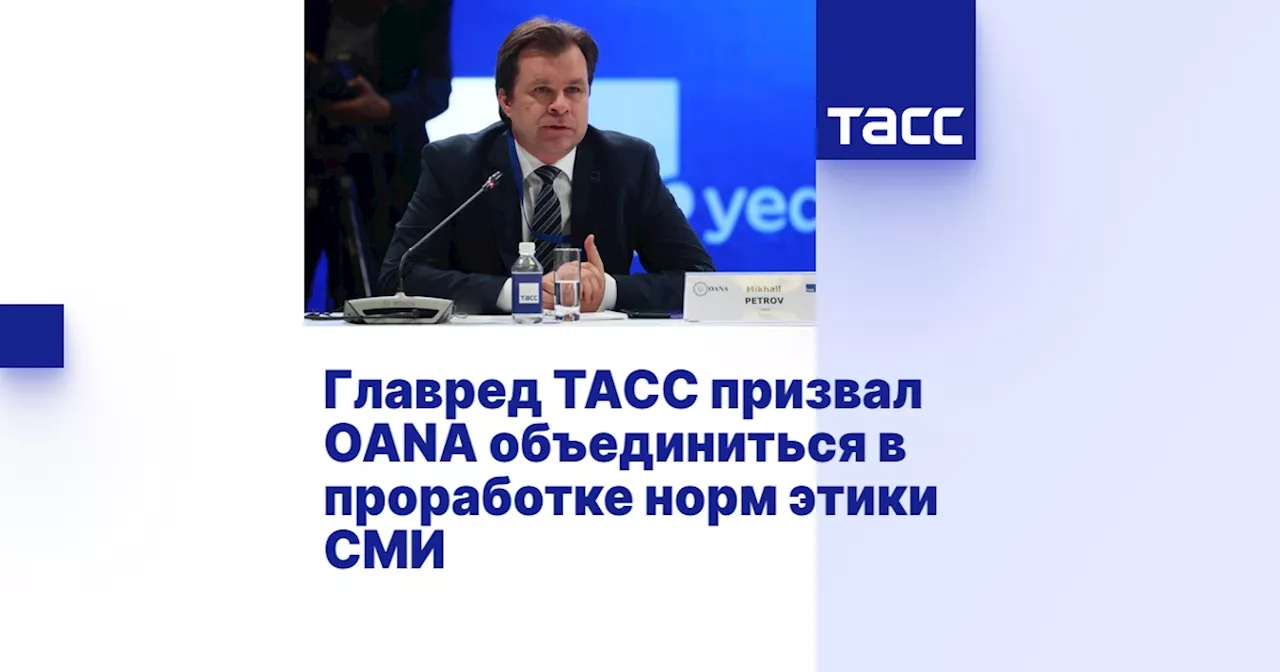 Главред ТАСС призвал OANA объединиться в проработке норм этики СМИ