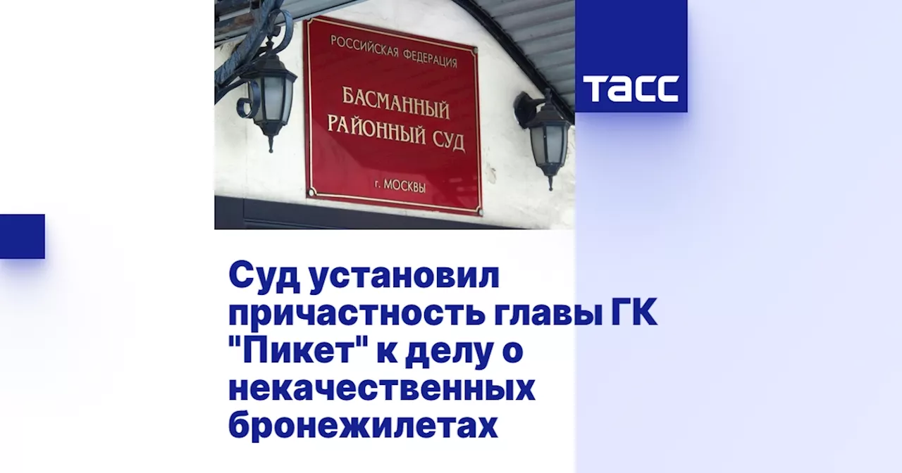 Суд установил причастность главы ГК 'Пикет' к делу о некачественных бронежилетах