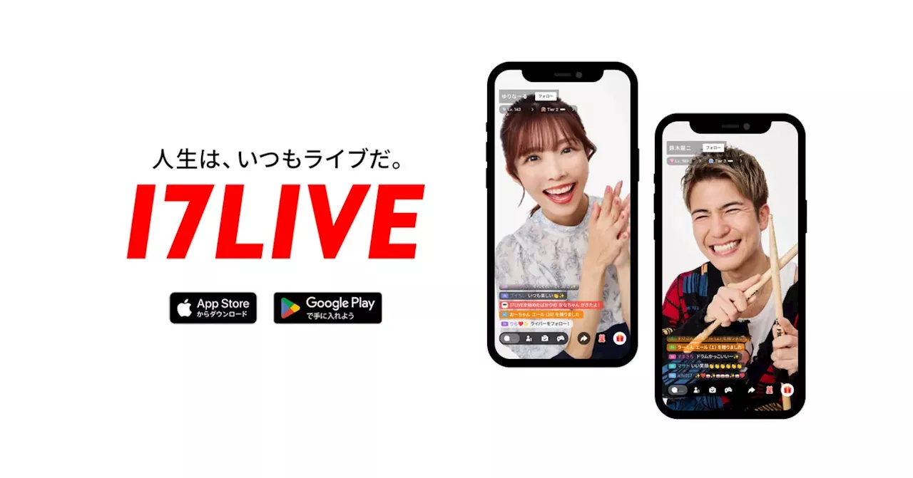 17LIVE でライブ配信！人気番組の裏側や限定コンテンツが楽しめる