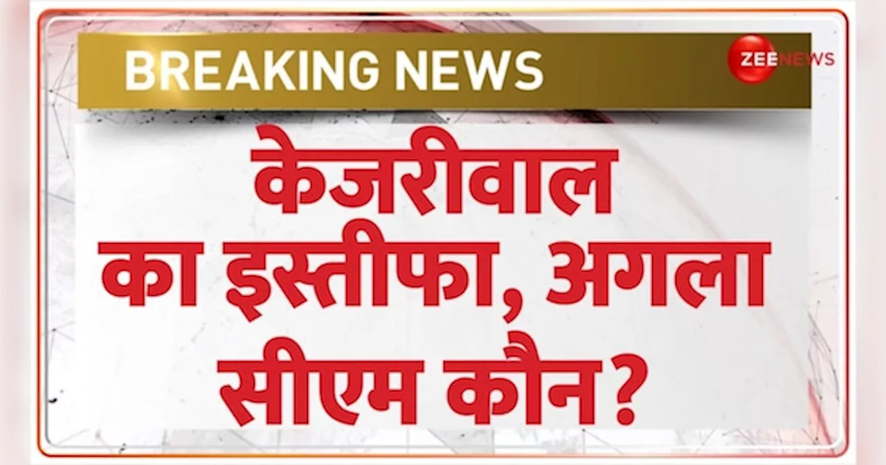 अरविंद केजरीवाल ने किया इस्तीफे का ऐलान, दिल्ली का अगला सीएम कौन होगा?