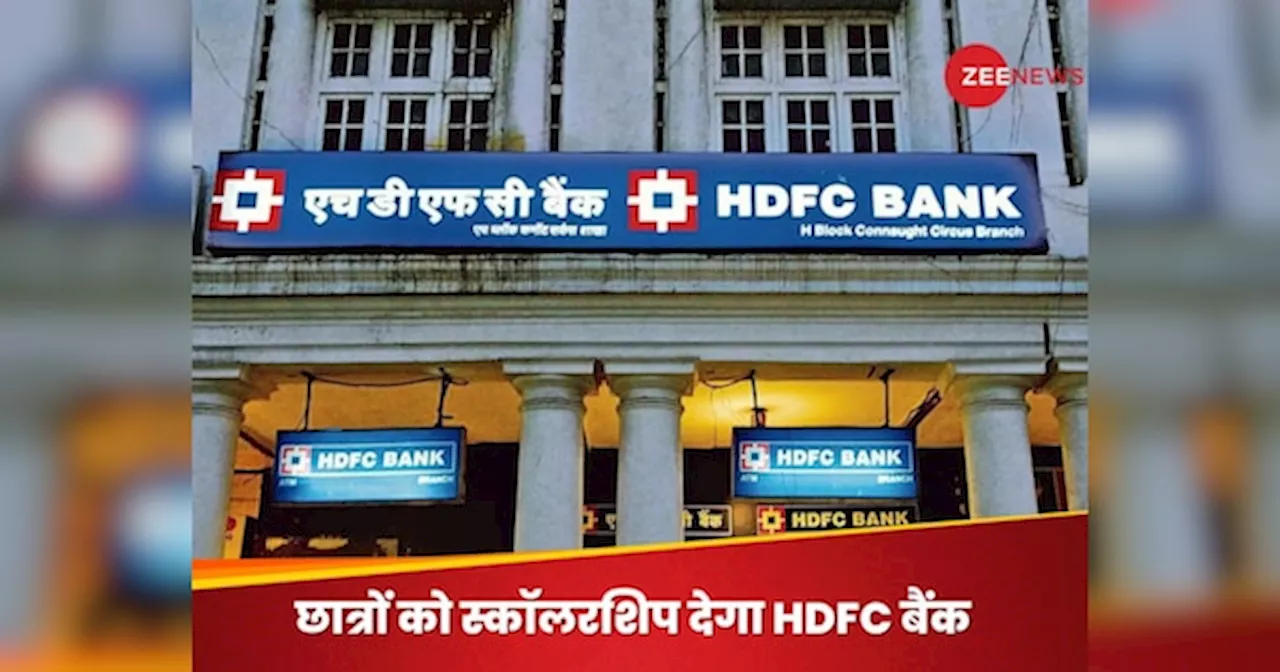 ट्रेनिंग से लेकर छात्रों को स्कॉलरशिप तक, HDFC बैंक की स्पेशल स्कीम की क्या है एलिजिबलिटी?