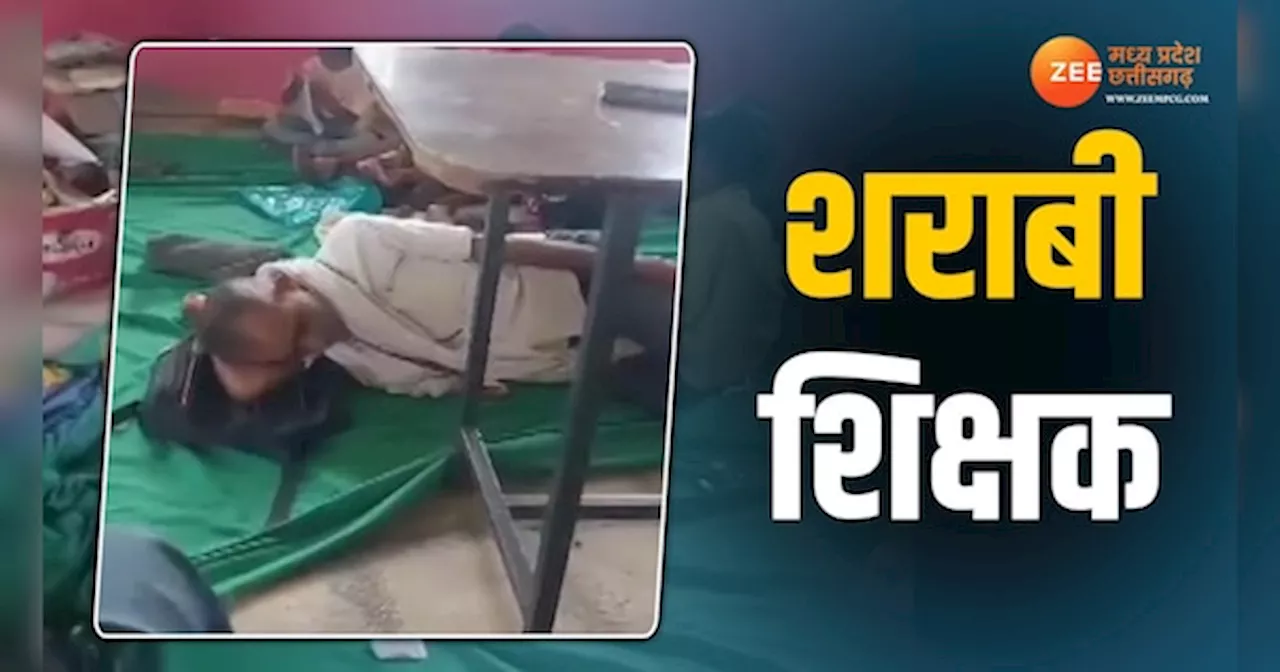 स्कूल में शराब पीकर सो रहे हैं मास्टर साहब, Video हो रहा वायरल