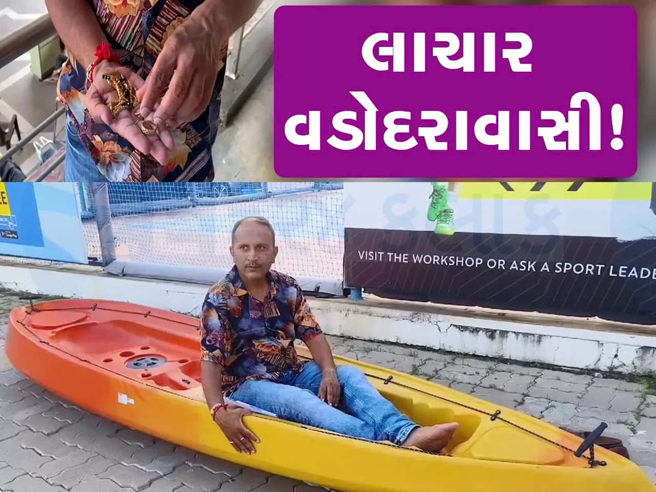 પૂરનો ખૌફ! ડરી ગયેલા વડોદરાવાસીએ પત્નીના દાગીના વેચીને બોટ ખરીદી