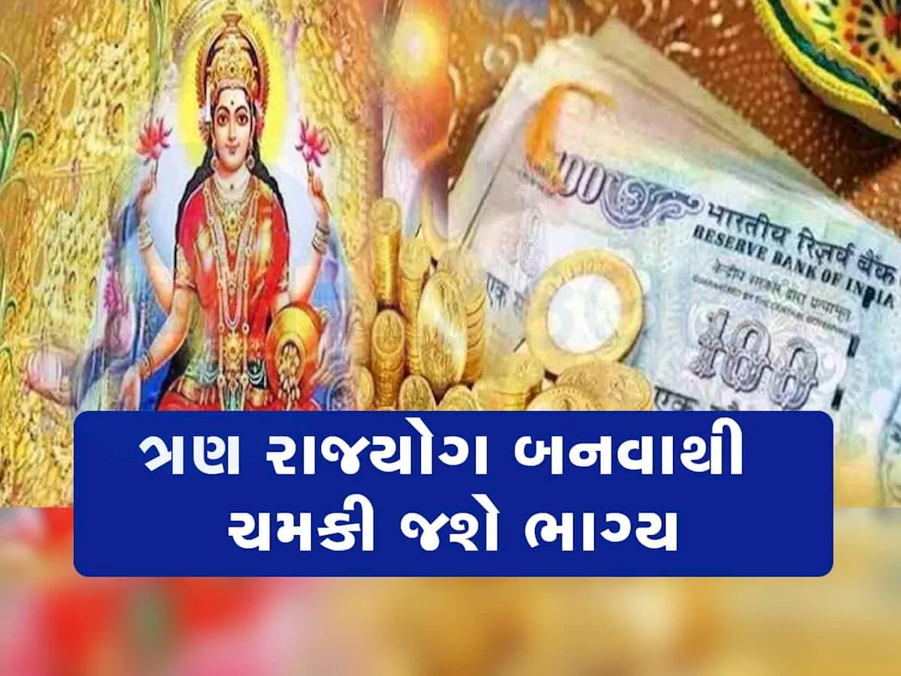 500 વર્ષ બાદ બનશે શશ, માલવ્ય સહિત 3 રાજયોગ, દિવાળી પહેલા ચમકી જશે આ જાતકોનું ભાગ્ય, નવી નોકરી સાથે અપાર ધનલાભનો યોગ